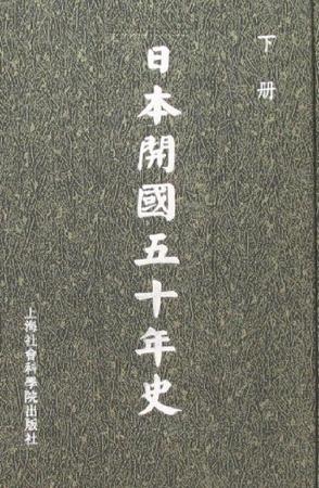 日本开国五十年史（上下）
