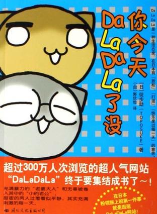 你今天DaLaDaLa了没