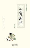 小窗幽记