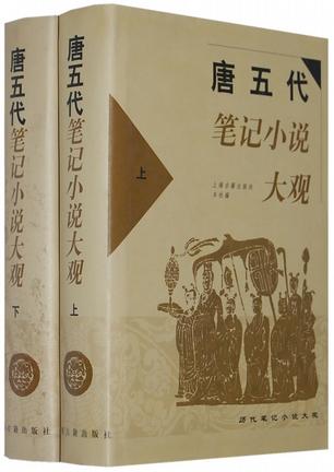 唐五代笔记小说大观（全二册）