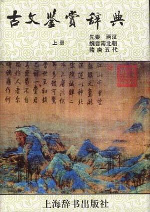 古文鉴赏辞典(上) 古文鉴赏辞典(上)