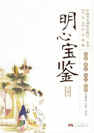 明心宝鉴