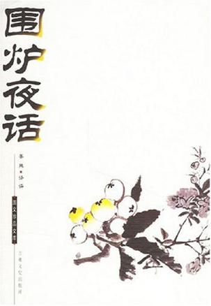 围炉夜话