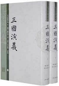 三国演义-毛宗岗评本(全二册)