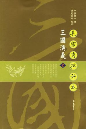 毛宗岗批评本三国演义(上下) 毛宗岗批评本三国演义(上下)