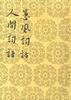 蕙風詞話 人間詞話