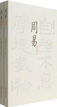 周易译注（上下）