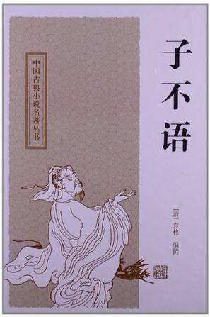 子不语