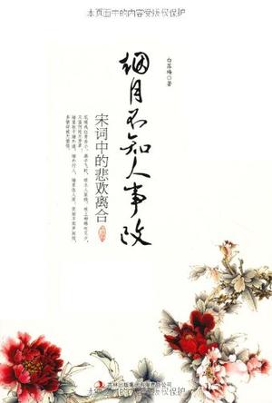 烟月不知人事改