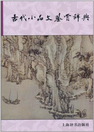 古代小品文鉴赏辞典 古代小品文鉴赏辞典