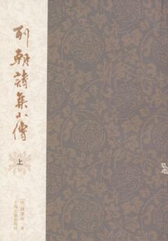 列朝诗集小传（全二册）