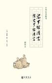 娑罗馆清言·续娑罗馆清言