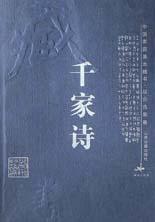 千家诗