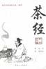 茶经