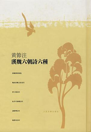 黃節注漢魏六朝詩六種
