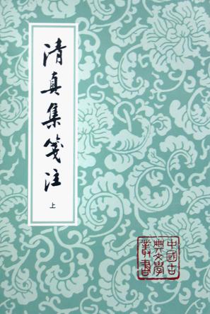 清真集箋注（全二冊）