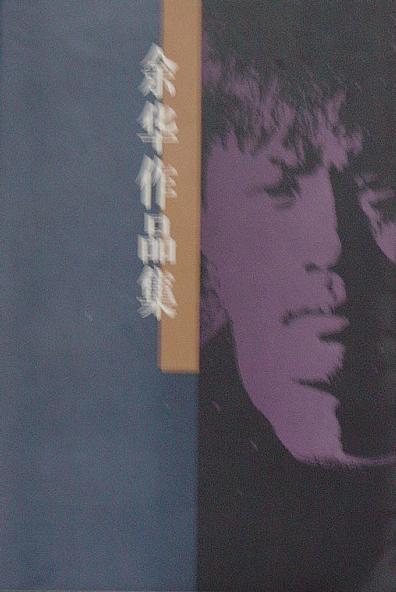 余华作品集（三卷本）