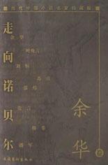 走向诺贝尔·余华卷