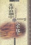 先锋浪潮中的余华