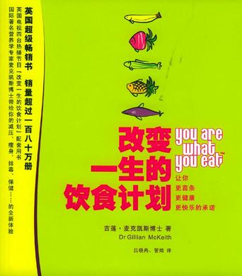 改变一生的饮食计划