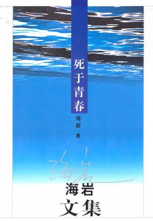死于青春