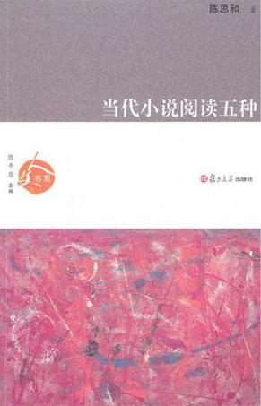 当代小说阅读五种
