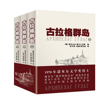 古拉格群岛    首次在中国大陆公开出版