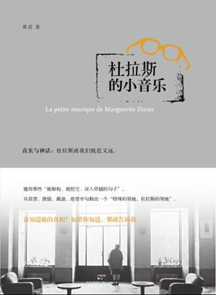 杜拉斯的小音乐