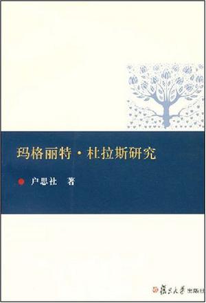 玛格丽特·杜拉斯研究