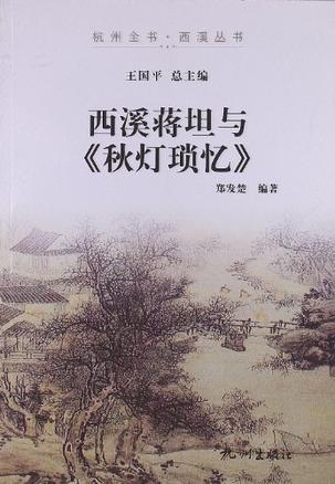 西溪蒋坦与《秋灯琐忆》