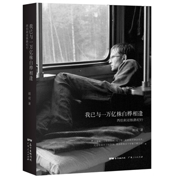 我已与一万亿株白桦相逢
