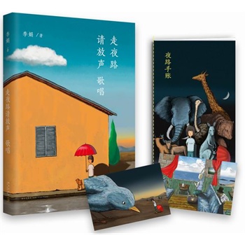 走夜路请放声歌唱