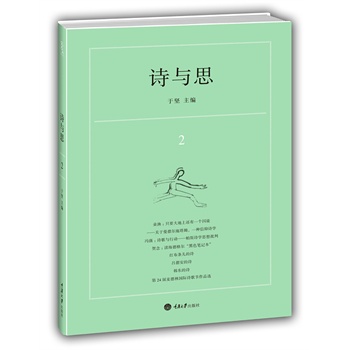 诗与思2