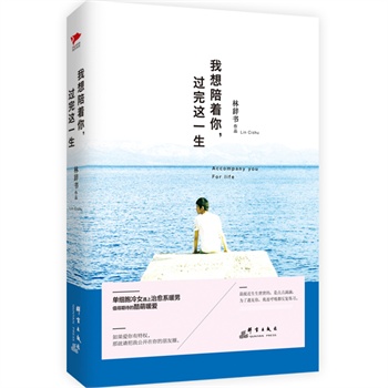 我想陪着你，过完这一生