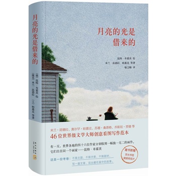 月亮的光是借来的