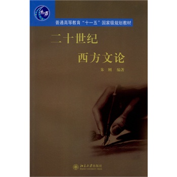 二十世纪西方文论