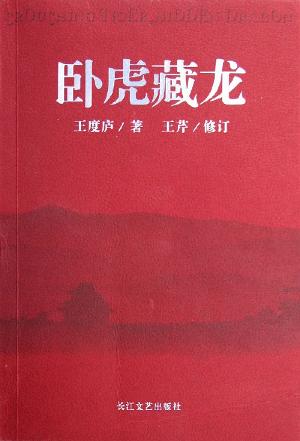 卧虎藏龙 卧虎藏龙