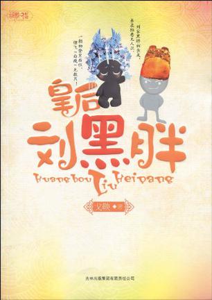 皇后刘黑胖
