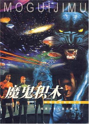 魔鬼积木