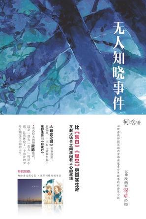 无人知晓事件