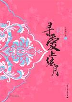 寻爱上弦月（上下）