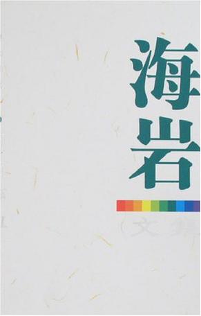 河流如血-海岩文集