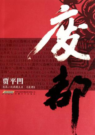 废都