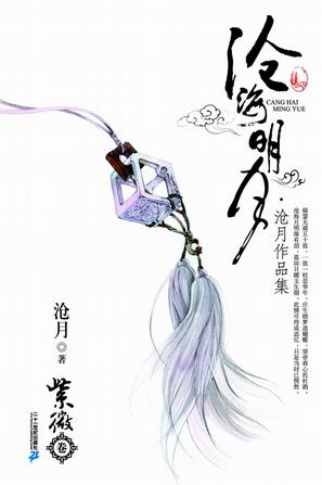 沧海明月·紫微卷