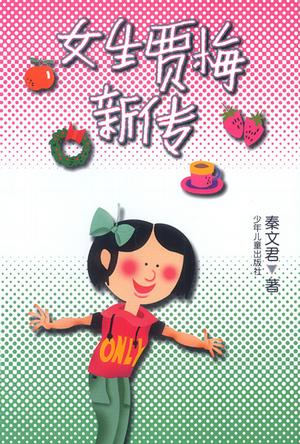 女生贾梅新传