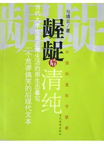 龌龊后清纯