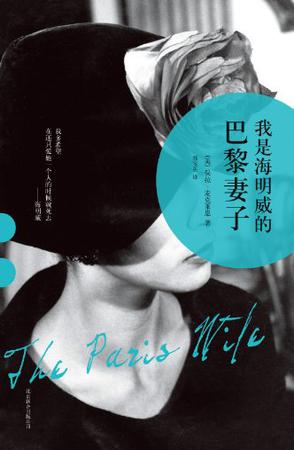 我是海明威的巴黎妻子 我是海明威的巴黎妻子