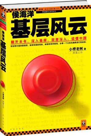 侯海洋基层风云 侯海洋基层风云
