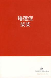 睡莲症