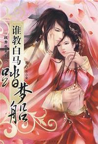谁教白马踏梦船
